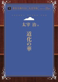 道化の華 (インプレスR&D 2014)