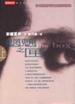 魍魎之匣(上) (時報出版 1999)