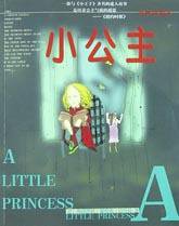 小公主 (新疆人民出版社 2003)