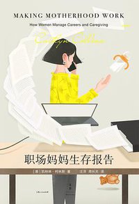 职场妈妈生存报告 (上海人民出版社/世纪文景 2020)