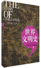 卢梭与大革命/世界文明史（上下册） (华夏 2010)