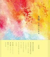 光陰: 中國人的節氣 (龍圖騰文化事業有限公司 2012)