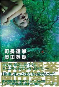 町長選挙 (文藝春秋 2006)