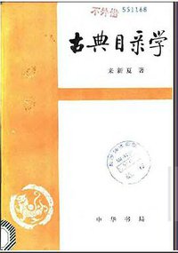 古典目录学 (中华书局 1991)