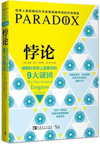 悖论 (中国青年出版社 2014)