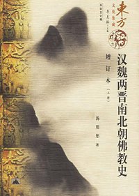汉魏两晋南北朝佛教史（上下） (昆仑出版社 2006)