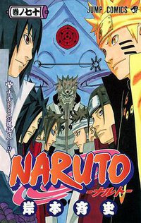 NARUTO－ナルト－ 70 (集英社 2014)