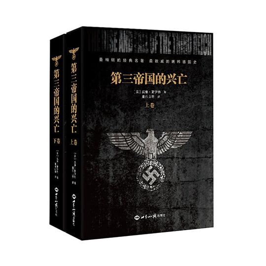 第三帝国的兴亡