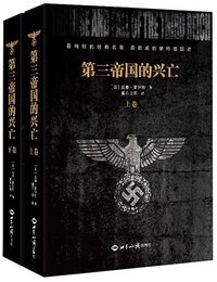 第三帝国的兴亡 (世界知识出版社 2015)