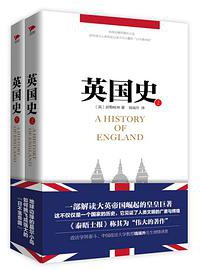 英国史 (红旗出版社 2017)