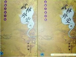 武林外史 (太白文艺出版社 2001)
