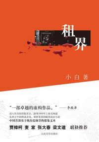 租界 (人民文学出版社 2011)