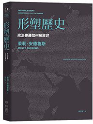 形塑歷史 (聯經出版事業股份有限公司 2015)