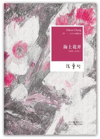 海上花开 (北京十月文艺出版社 2012)