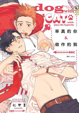 率真的你&做作的我