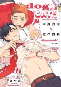 率真的你&做作的我 (尖端 2019)