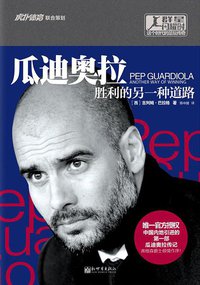 瓜迪奥拉 (新世界出版社)