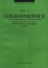 汉语动词的配价研究 (江西教育出版社 1998)