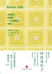 没有动力的时候，一个人发发呆也好 (中信出版社 2014)