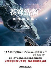 苍穹浩瀚1：利维坦觉醒（上、下） (清华大学出版社 2015)