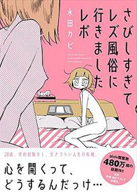 さびしすぎてレズ風俗に行きましたレポ (イースト・プレス 2016)