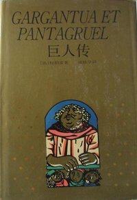 巨人传 (上海译文出版社 1996)