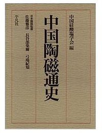 中国陶磁通史 (平凡社 1991)