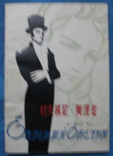 叶夫根尼·奥涅金