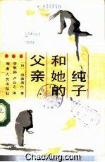 纯子和她的父亲 (湖南人民出版社 1987)