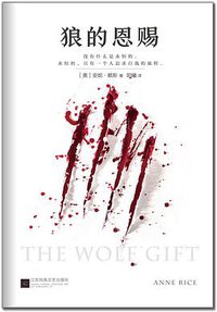 狼的恩赐 (江苏凤凰文艺出版社 2016)