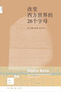 改变西方世界的26个字母 (生活·读书·新知三联书店 2016)