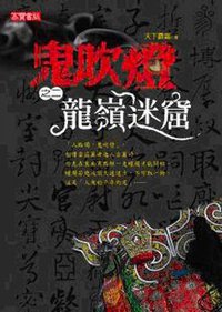 鬼吹燈之二 龍嶺迷窟 (英屬維京群島商高寶國際有限公司台灣分公司 2007)