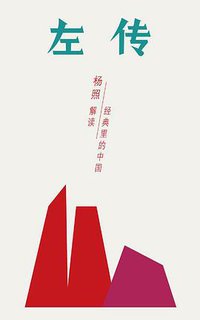 左传 (理想国|广西师范大学出版社 2016)