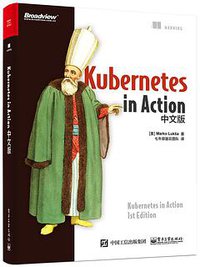 Kubernetes in Action中文版 (电子工业出版社 2019)