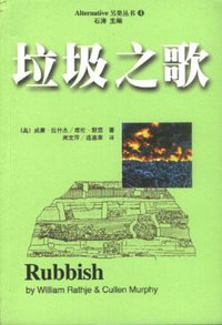 垃圾之歌 (中国社会科学出版社 1999)