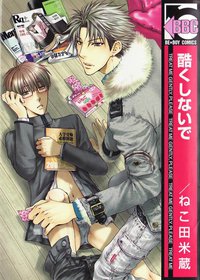 酷くしないで (リブレ出版 2007)