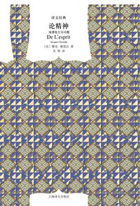 论精神 (上海译文出版社 2014)