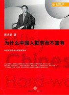为什么中国人勤劳而不富有 (中信出版社 2010)