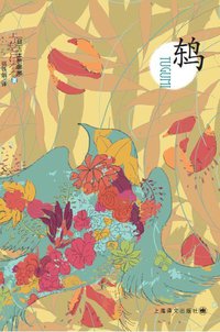 鸫 (上海译文出版社 2012)