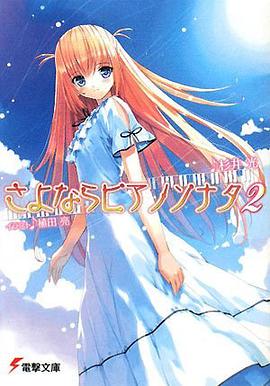 さよならピアノソナタ〈2〉