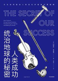 人类成功统治地球的秘密 (中信出版集团 2018)