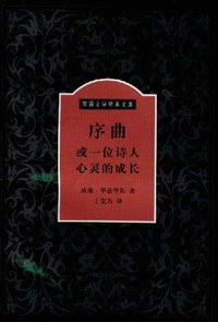序曲或一位诗人心灵的成长 (中国对外翻译出版公司 1999)