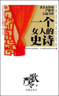 一个女人的史诗 (作家出版社 2010)