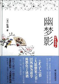 幽梦影 (中国画报出版社 2013)
