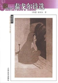 泰戈尔诗选 (人民文学出版社 2002)