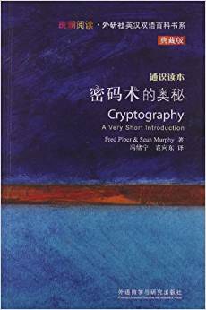 密码术的奥秘-通识读本-典藏版