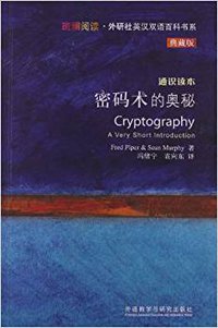 密码术的奥秘-通识读本-典藏版 (外语教学与研究出版社 2013)