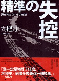 精準的失控 (春天出版社 2010)