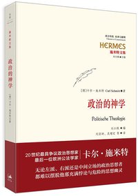 政治的神学 (世纪文景/上海人民出版社 2015)