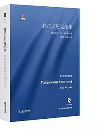特拉夫尼克纪事 (上海文艺出版社 2017)